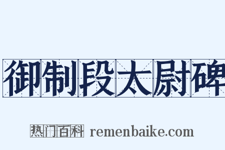 御制段太尉碑是什么意思的图片